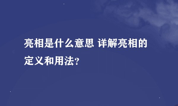 亮相是什么意思 详解亮相的定义和用法？