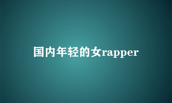 国内年轻的女rapper