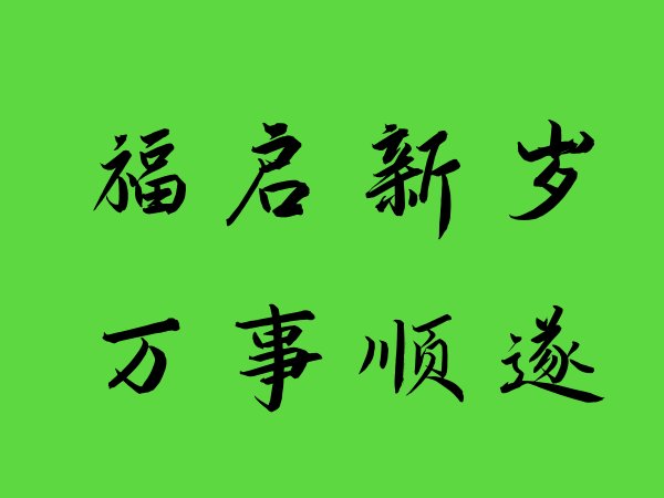 福启新岁万事顺遂啥意思