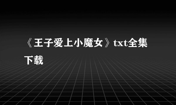 《王子爱上小魔女》txt全集下载