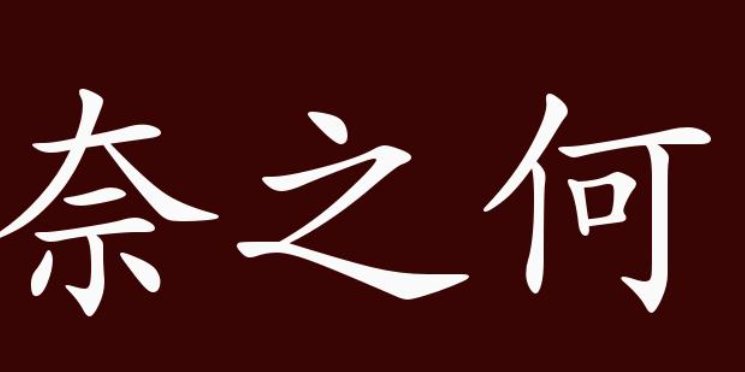 为之奈何的意思