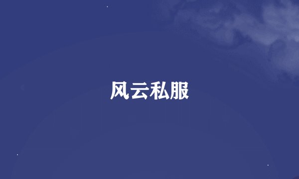 风云私服