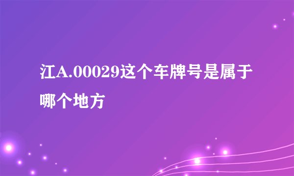 江A.00029这个车牌号是属于哪个地方
