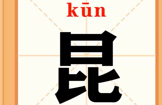 kun拼音所有字