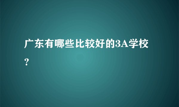 广东有哪些比较好的3A学校?
