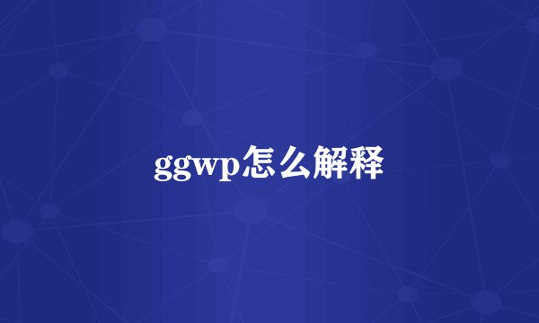 ggwp怎么解释