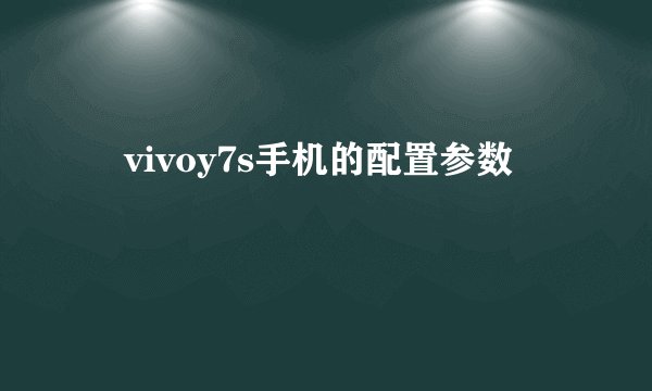 ​vivoy7s手机的配置参数
