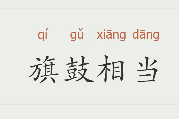 旗鼓相当的意思