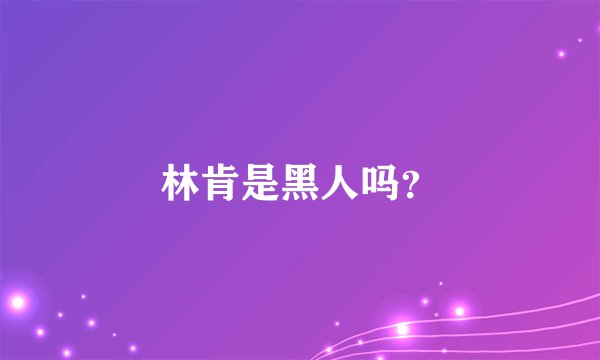 林肯是黑人吗？