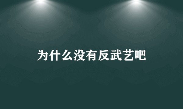 为什么没有反武艺吧