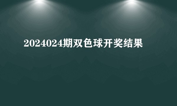 2024024期双色球开奖结果