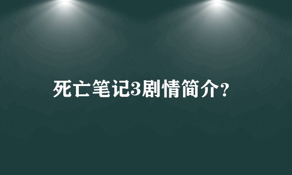 死亡笔记3剧情简介？