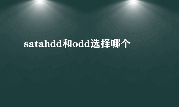 satahdd和odd选择哪个