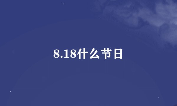 8.18什么节日