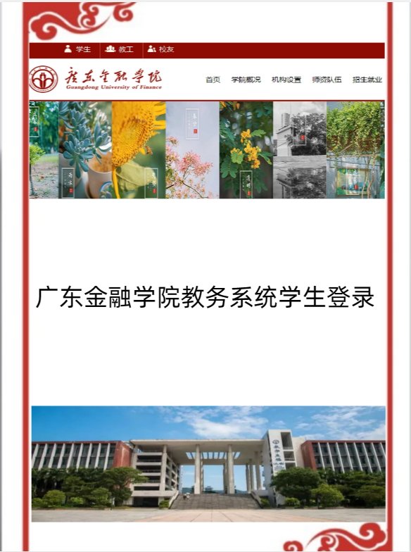 广东金融学院教务系统学生登录入口在哪里？