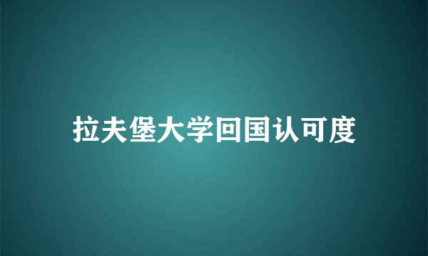 拉夫堡大学回国认可度