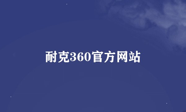 耐克360官方网站