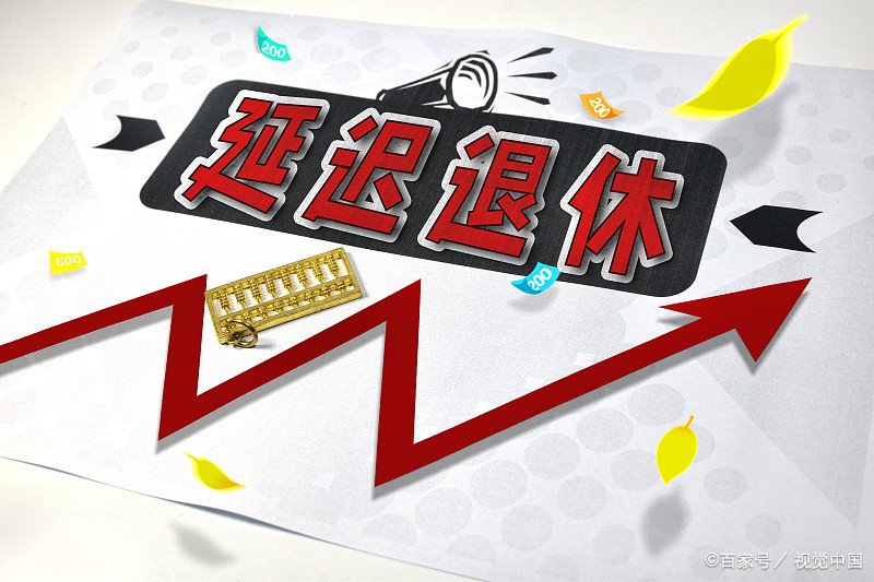 延迟退休2027年开始实施时间表