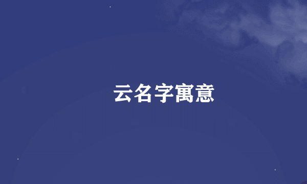 拏云名字寓意