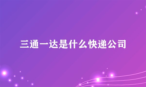 三通一达是什么快递公司