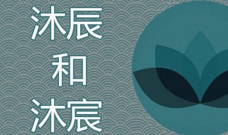 沐辰这个名字的寓意