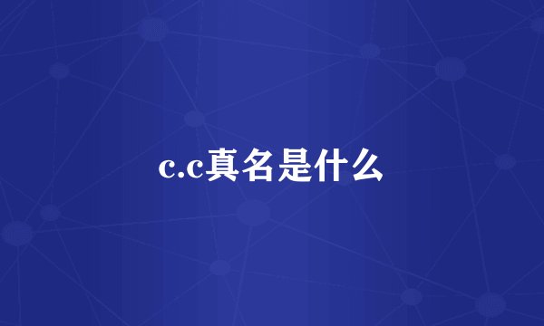 c.c真名是什么