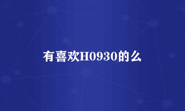 有喜欢H0930的么