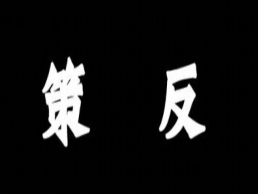 策反是什么意思