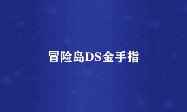 冒险岛DS金手指