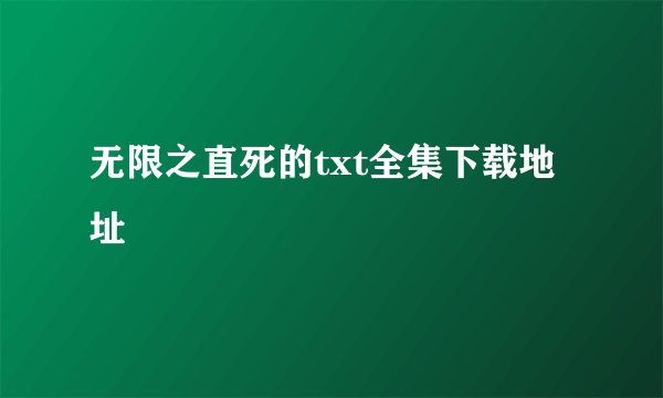 无限之直死的txt全集下载地址