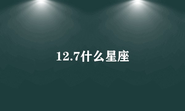 12.7什么星座
