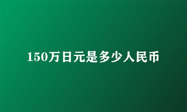 150万日元是多少人民币