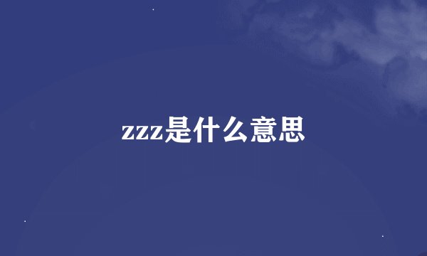 zzz是什么意思