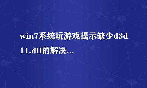 win7系统玩游戏提示缺少d3d11.dll的解决方法【步骤详解】-搜狗输入法