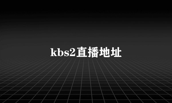 kbs2直播地址