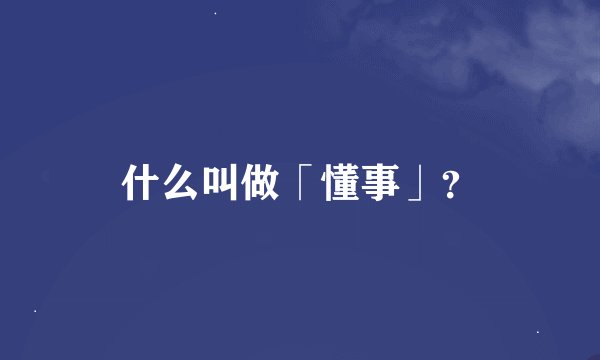 什么叫做「懂事」？