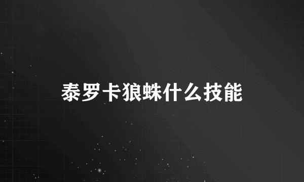 泰罗卡狼蛛什么技能