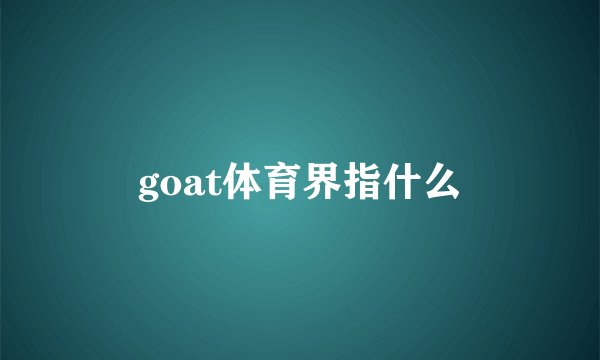 goat体育界指什么
