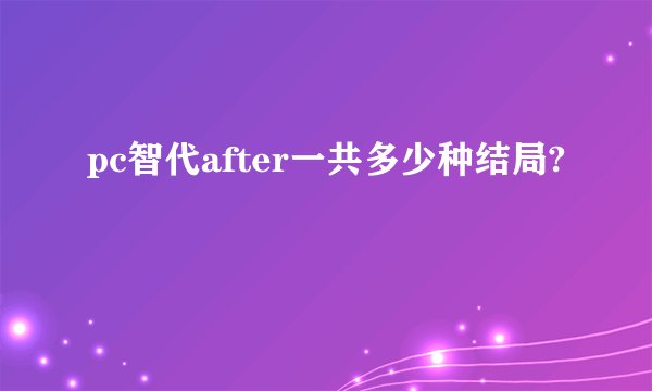 pc智代after一共多少种结局?