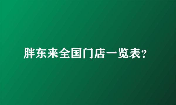 胖东来全国门店一览表？