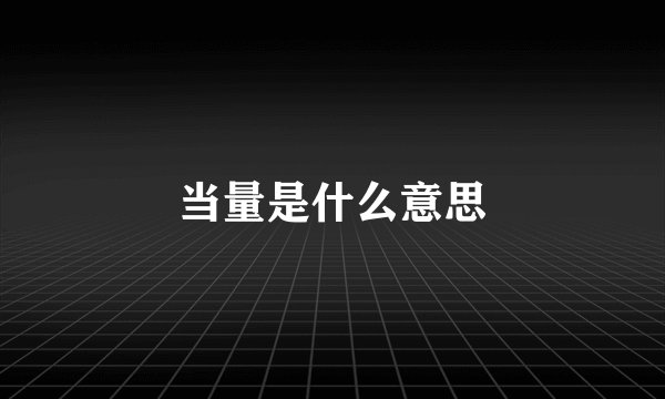 当量是什么意思
