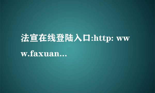 法宣在线登陆入口:http: www.faxuan.net