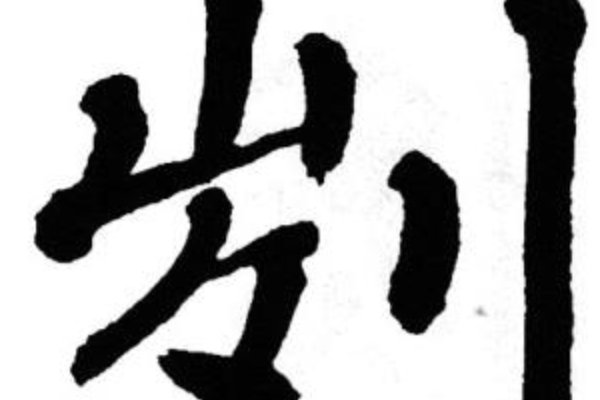 刿字怎么读什么意思