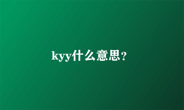 kyy什么意思？