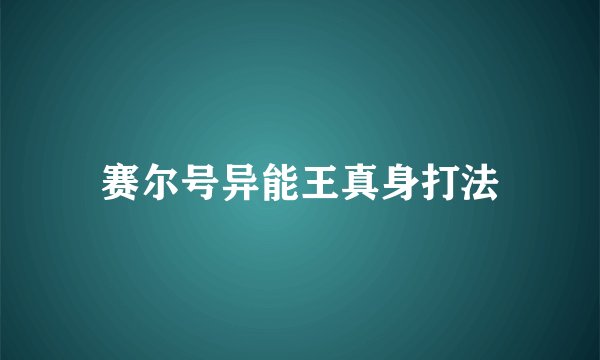 赛尔号异能王真身打法