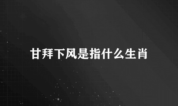 甘拜下风是指什么生肖