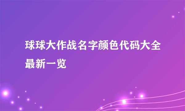 球球大作战名字颜色代码大全最新一览