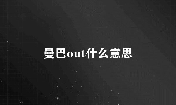 曼巴out什么意思