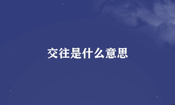 交往是什么意思