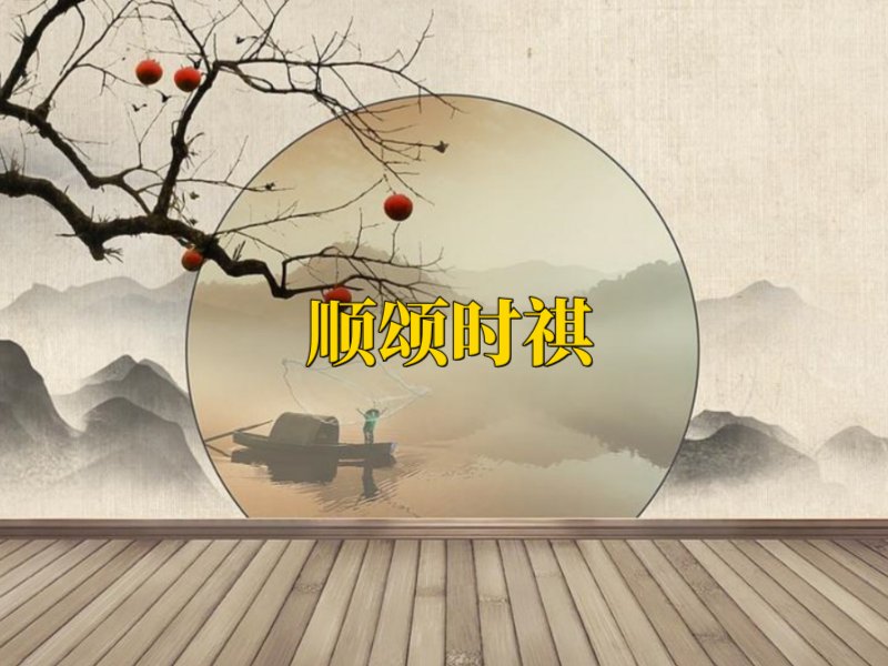 顺颂时祺有什么禁忌吗